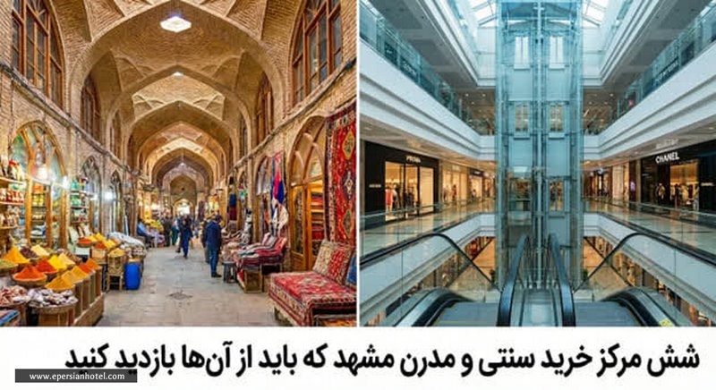 مراکز خرید برتر مشهد 